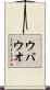 ウバウオ Scroll