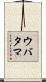 ウバタマ Scroll