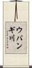 ウバンギ川 Scroll