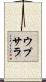 ウプサラ Scroll