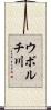 ウボルチ川 Scroll