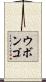 ウボンゴ Scroll