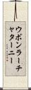 ウボンラーチャターニー Scroll