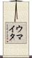 ウマイタ Scroll