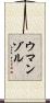 Umanzor Scroll