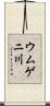 ウムゲニ川 Scroll