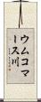 ウムコマース川 Scroll