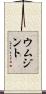 ウムジント Scroll