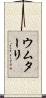ウムターリ Scroll