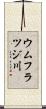 ウムフラツジ川 Scroll