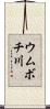 ウムボチ川 Scroll