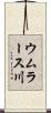 ウムラース川 Scroll