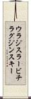 ウラジスラービチラグジンスキー Scroll