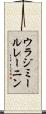 ウラジミールレーニン Scroll