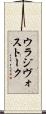 ウラジヴォストーク Scroll