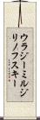ウラジーミルジリノフスキー Scroll