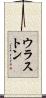 ウラストン Scroll