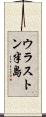 ウラストン半島 Scroll