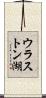ウラストン湖 Scroll
