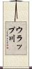 ウラップ川 Scroll