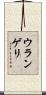ウランゲリ Scroll