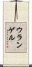 ウランゲル Scroll