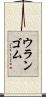 ウランゴム Scroll