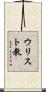 ウリスト教 Scroll
