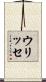 ウリッセ Scroll