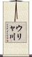 ウリャ川 Scroll