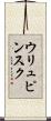 ウリュピンスク Scroll