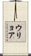 ウリョア Scroll