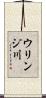 ウリンジ川 Scroll