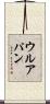 ウルアパン Scroll