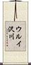 ウルイ沢川 Scroll