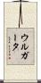 ウルガータ Scroll