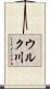 ウルク川 Scroll