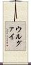 ウルグァイ Scroll
