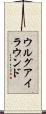ウルグアイ・ラウンド Scroll