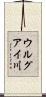 ウルグアイ川 Scroll