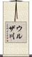 ウルザ川 Scroll
