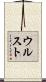 ウルスト Scroll