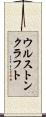 ウルストンクラフト Scroll