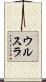 ウルスラ Scroll