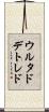 ウルタドデトレド Scroll