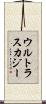 ウルトラスカジー Scroll