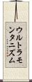 ウルトラモンタニズム Scroll