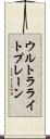 ウルトラライトプレーン Scroll