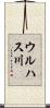 ウルハス川 Scroll
