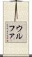 ウルファ Scroll